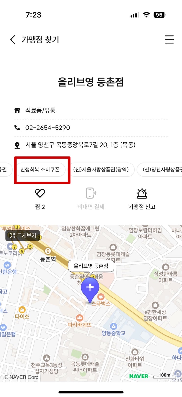 2025 민생회복 지원금 사용처 올리브영·다이소 가맹점 알아보기