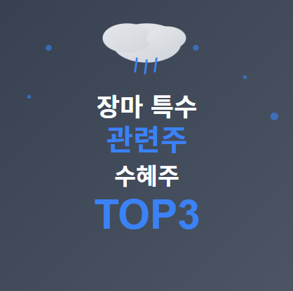  장마 특수 · 폭우 관련주 및 수혜주 TOP3 공개! 나머지 핵심 대장 종목은? ️