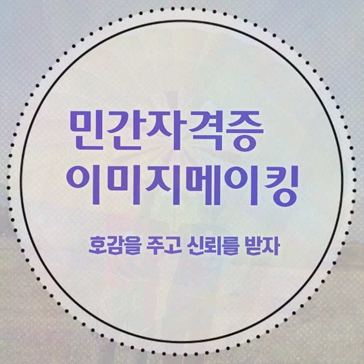  이미지메이킹 컨설팅 , 이미지메이킹 자격증 합격한 전략