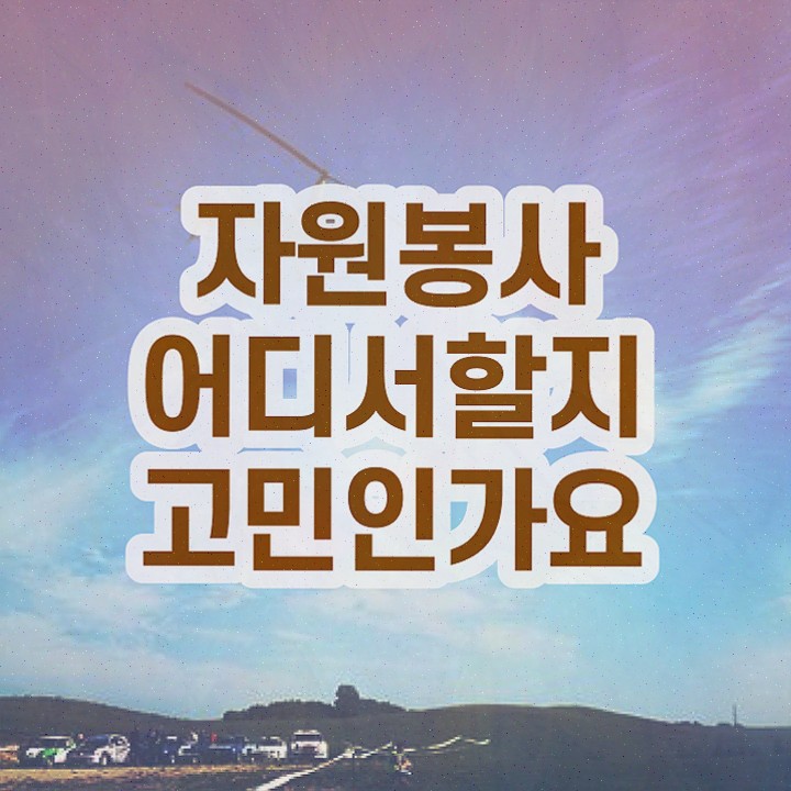  자원봉사지도사 시험과목 , 자원봉사지도사 취득한 노하우 핵심 정보