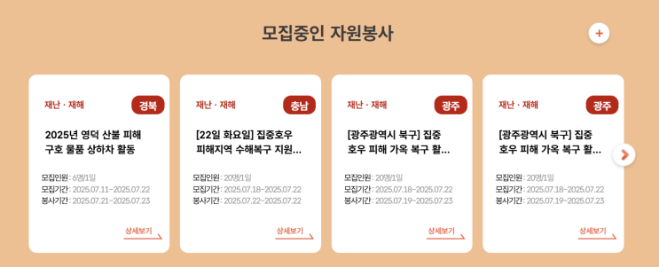 <b>집중호우 피해</b>지역 수해<b>복구</b> 자원봉사 지원하는 방법