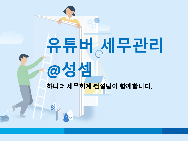  알면 돈 버는 유튜버와 크리에이터의 수익 창출 방법