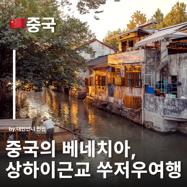  찐 중국감성은 쑤저우에서 물의도시 중국의 베네치아