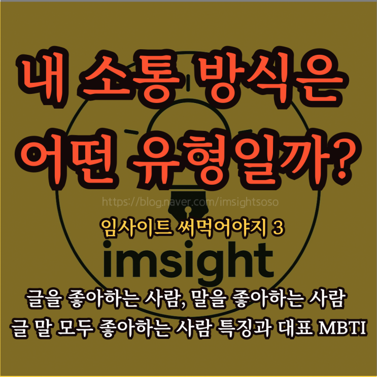  내 소통 방식은 어떤 유형일까?: 임사이트 써먹어야지 3- 글을 좋아하는 사람, 말을 좋아하는 사람, 글 말 모두 좋아하는 사람 특징과 대표 MBTI