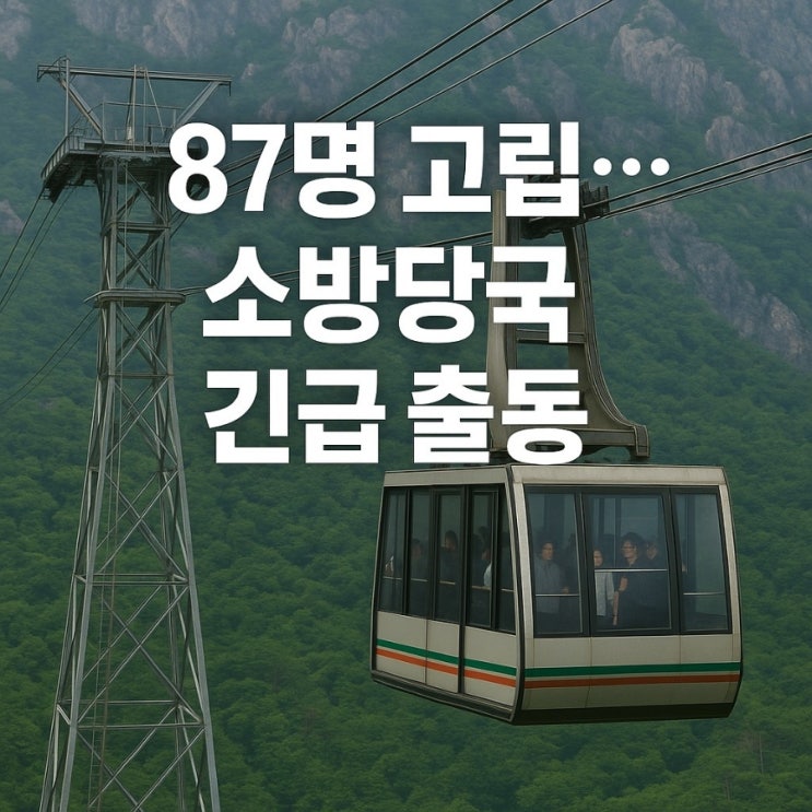 <b>설악산 케이블카 멈춤</b>! 상공 70m!