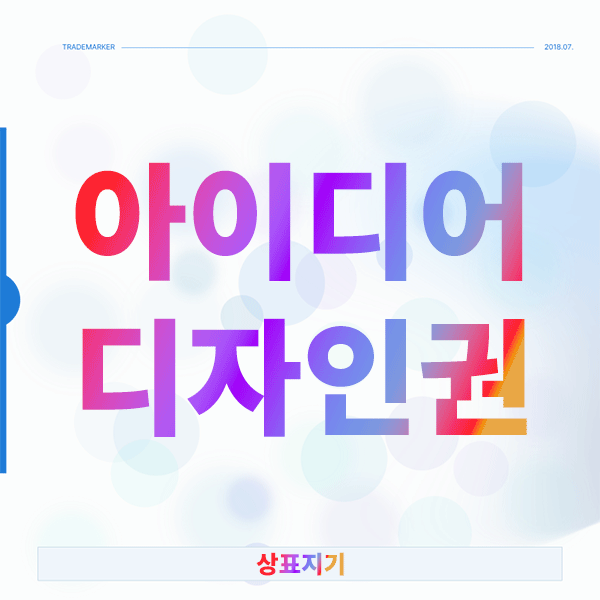  아이디어 디자인권 보호 전략, 전문가가 공개하는 핵심 노하우