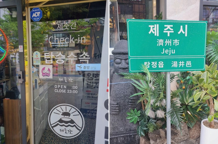  제줏간 아산탕정점, 특별한 탕정돼지고기 경험!