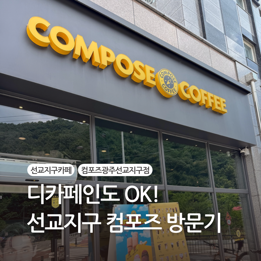 컴포즈커피 광주선교지구점 사진 1