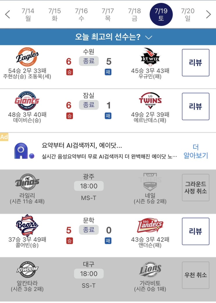 리뷰️(한화 강우콜드 <b>승리</b>, <b>광주</b>와 <b>대구</b>는 또 경기취소!!)