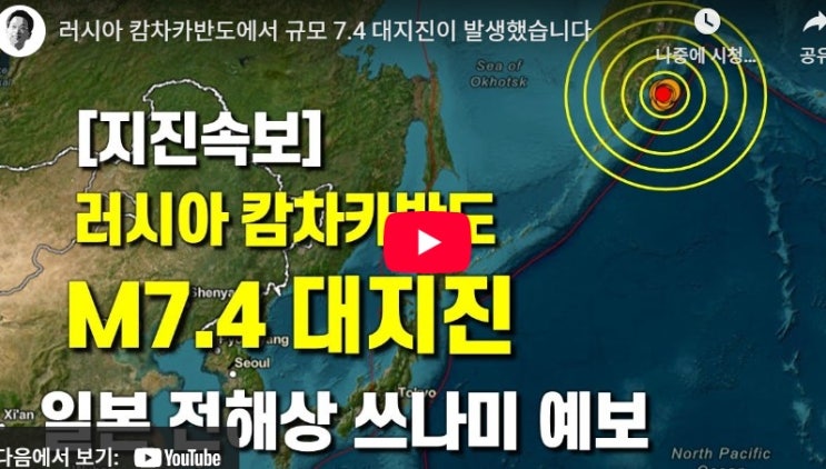 <b>러시아 캄차카</b>.. 규모 7.4 대지진 발생..