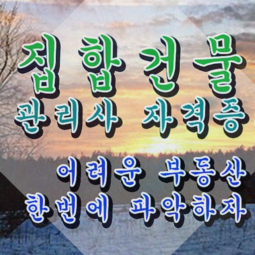  집합건물 관리규약 , 집합건물관리사 취득한 노하우 , 채용현황