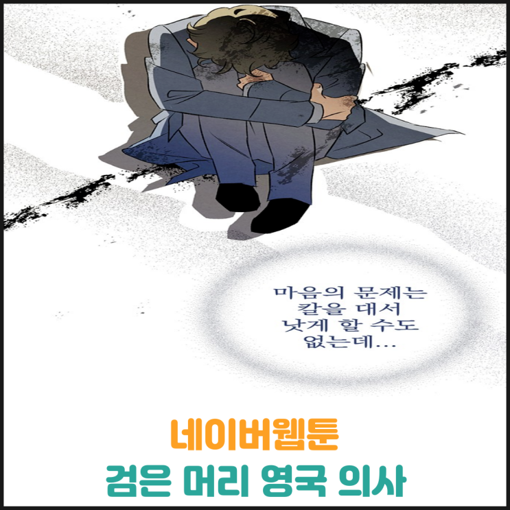  마음의 문제는 칼을 대서 낫게 할 수도 없는데