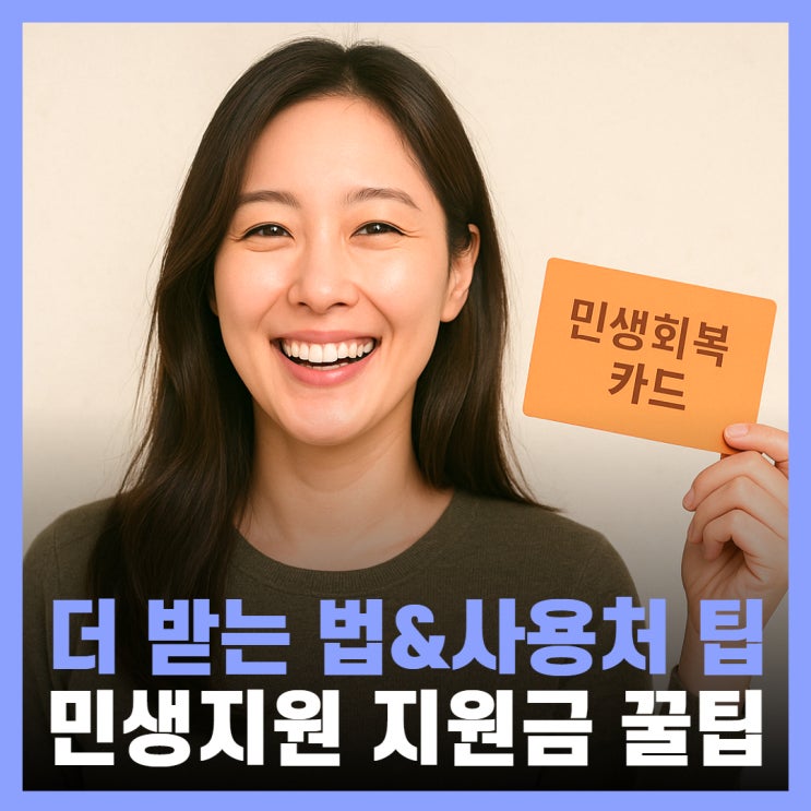  민생회복 소비쿠폰 사용처 지원금 200만원까지 신청 방법