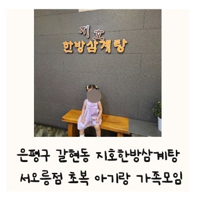 지호한방삼계탕 서오릉점