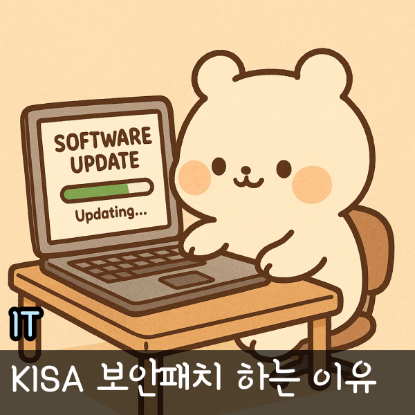  KISA 보안패치, 업데이트 해도 되나요?