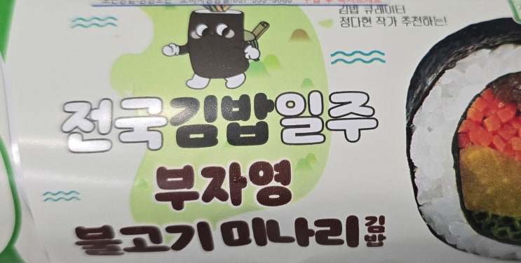  (삼형제김밥, 전국김밥일주 부자영 불고기 미나리 김밥,오모리 김치즈볶음면) GS25 편의점 신상 내돈내산리뷰