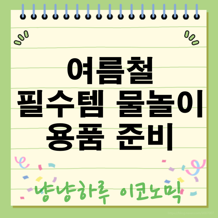  여름철 필수템인 물놀이 용품 준비 리스트 장소별 꿀템은?