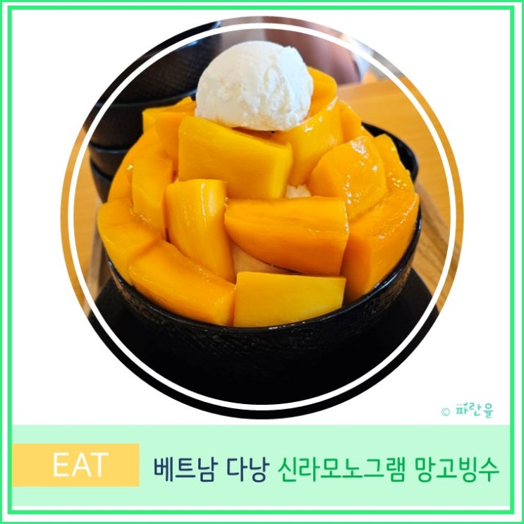  다낭 자유여행 카페 디저트 맛집 추천 신라 모노그램 망고 빙수 가격 후기