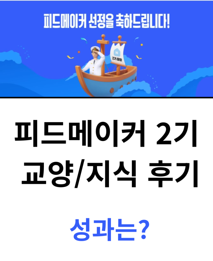  피드 메이커 2기 활동 후기 결산 결과 공유 3기 모집 일은?