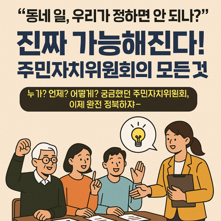  주민자치위원회의 모든 것 (자격, 수당, 임기, 뜻, 위원, 역할)