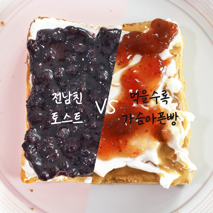 전남친토스트 VS 먹을수록 가슴아픈빵 두 가지를 동시에 먹어보니