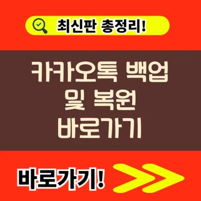  카카오톡 백업 및 복원 바로가기