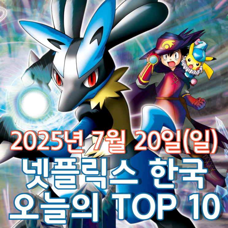  [넷플릭스 한국] 오늘의 TOP 10 - 2025년 7월 20일(일)