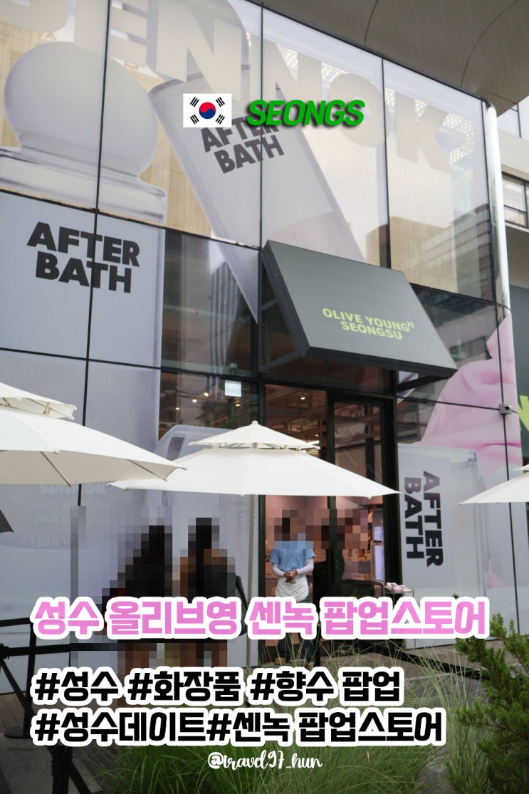  성수동 핫플 올리브영N 성수 센녹 시향 체험형 팝업스토어