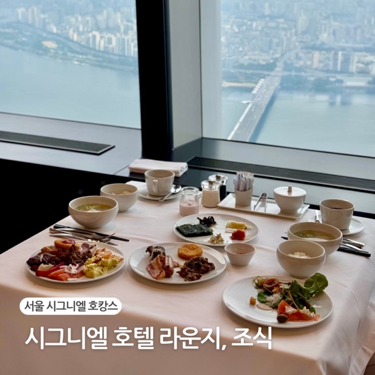  시그니엘 서울 호텔 살롱드 시그니엘 라운지 , 조식 이용 후기