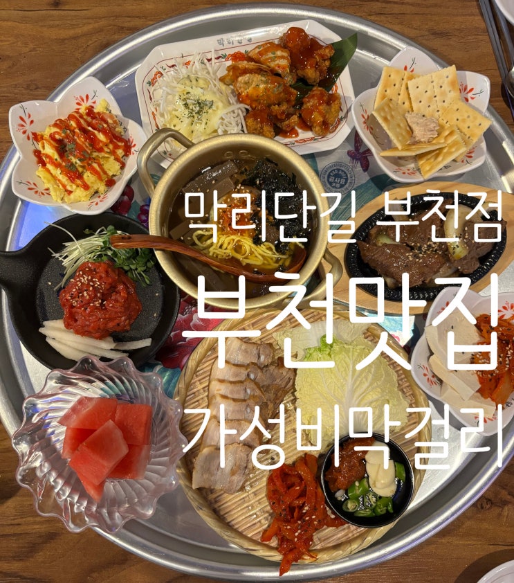  막리단길부천점 부천막걸리  – 29,900원에 9가지 안주! 가성비 막걸리 맛집