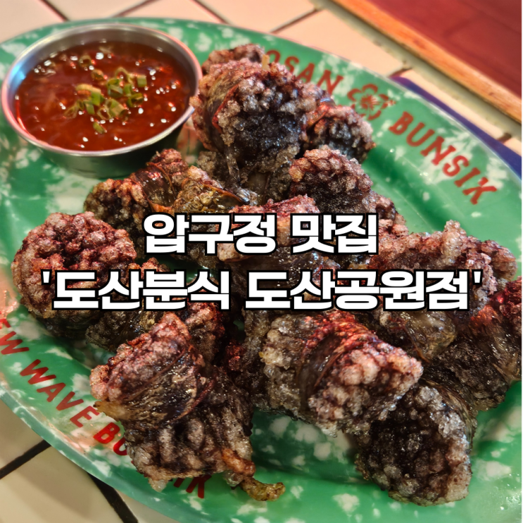  압구정 맛집 '도산분식 도산공원점' | 레트로 분위기가 가득한 분식 맛집