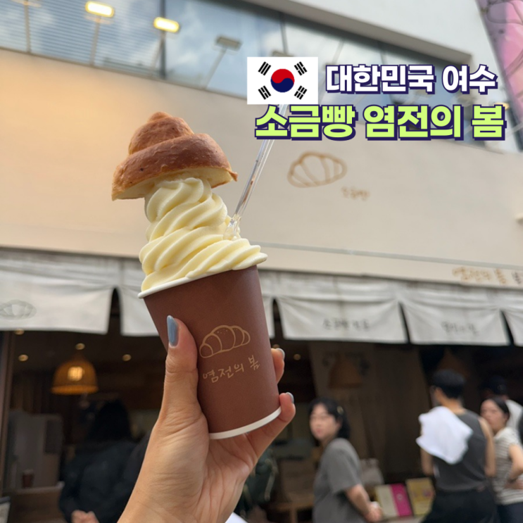  여수 소금빵 맛집 염전의 봄 빵지순례 주차장 맛 후기