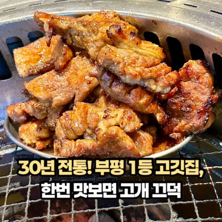  부평시장역 맛집) 부평 '인생 고깃집' <노천골 부평본점> 내돈내산
