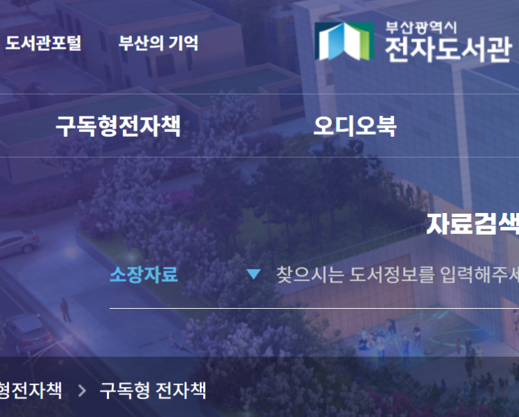  무료로 전자책 읽기-부산전자도서관