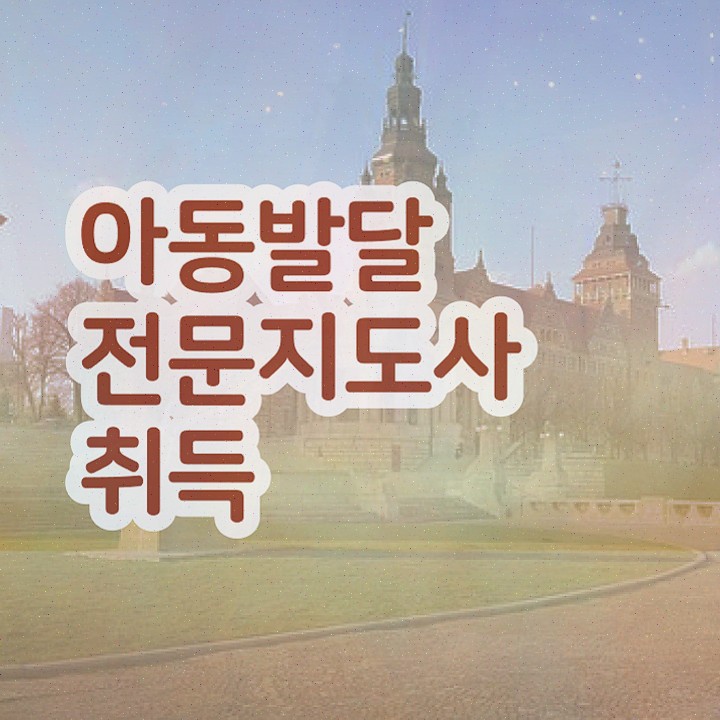  아동발달전문지도사 준비 , 자격증 독학으로 합격한 비법