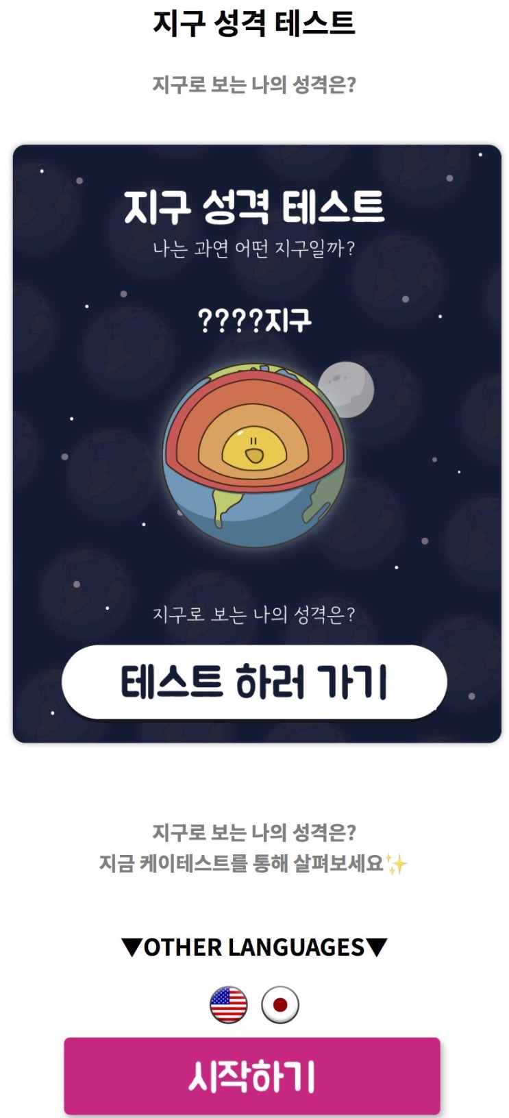  지구 성격 테스트, 지구로 보는 나의 성격은 어떨지 알아보기!