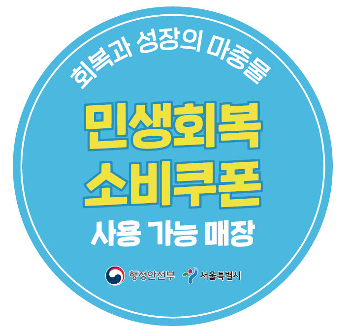  서울시 민생회복 소비쿠폰 신청방법 총정리 최대 50만원 혜택 꼭 챙기세요!