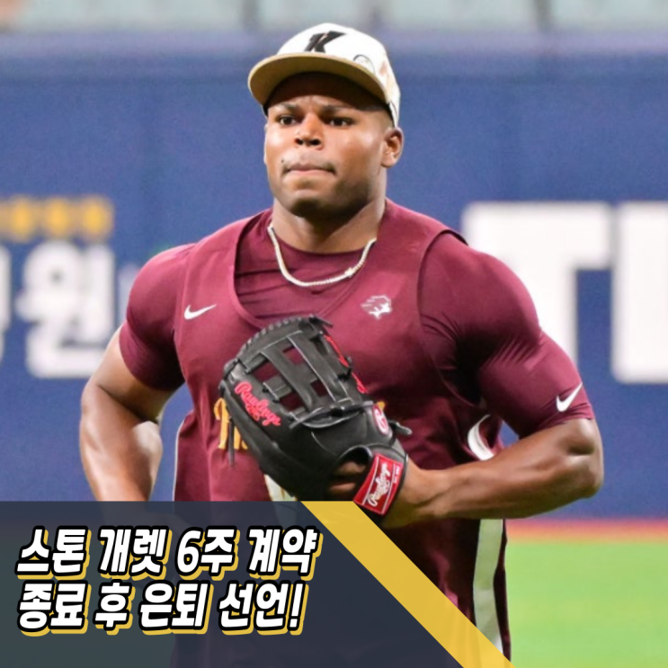 <b>키움</b> 히어로즈 외국인선수, <b>스톤</b> 개렛 6주 계약 종료 후 은퇴... 