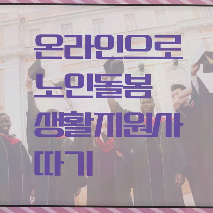  , 노인돌봄생활지원사 온라인으로 쉽게 준비한 방법 확인하기