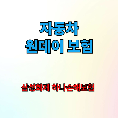 자동차 원데이 보험 삼성화재 하나손해보험 보장내용 고객센터