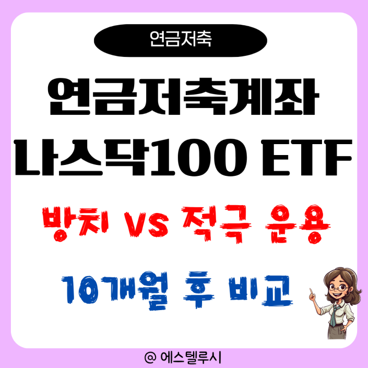  연금저축 나스닥 100 ETF 투자 10개월 후 : 방치 vs 적극 2개 계좌 운용 비교