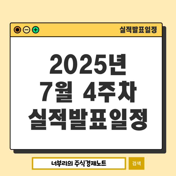  2025년 7월 4주차 미국 실적발표일정 : 테슬라 구글 알파벳 코카콜라 등