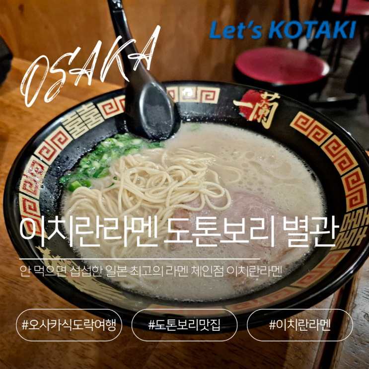  오사카라멘맛집 이치란라멘 도톤보리점 별관 점심 추천