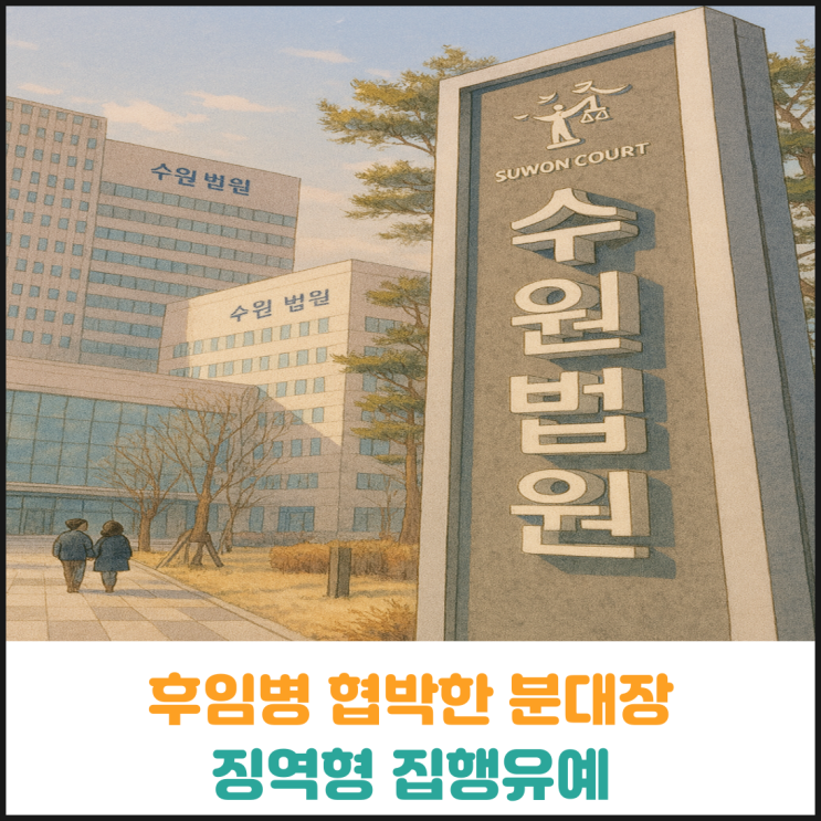  후임병 협박한 분대장 징역형 집행유예