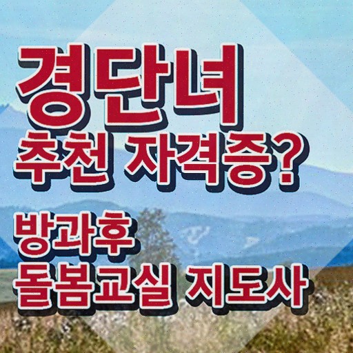  , 방과후돌봄교실지도사 방과후돌봄교실지도사 취득한 방법 , 취득 후 전망
