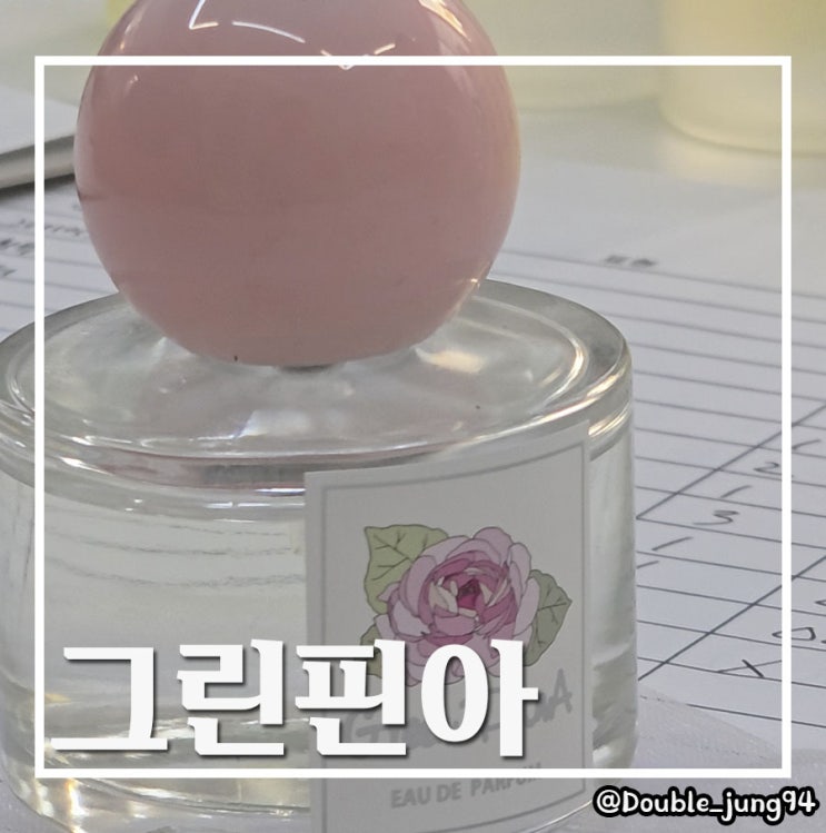  부산 서면 내가 좋아하는 향을 찾아 만들 수 있는 향수 공방 그린핀아