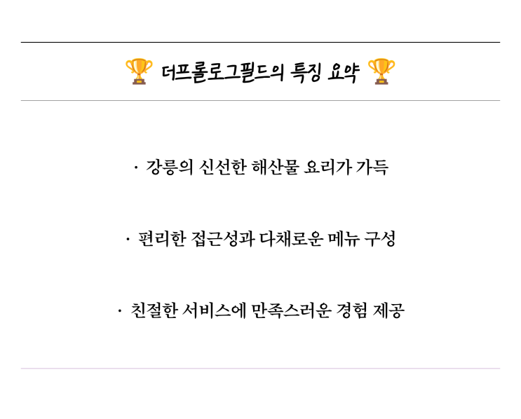  더프롤로그필드, 강릉돈까스와 훈연 대게의 특별한 조화
