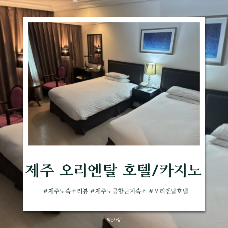  제주도 오리엔탈호텔 카지노 | 숙소 사진, 가격 및 후기