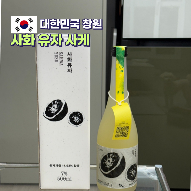  전통주 추천 사화 유자사케 내돈내산 후기