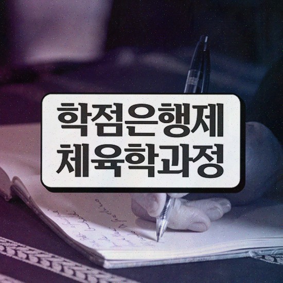  체육과편입 , 채육학학사 학은제 동영상만 듣고 갖춘 과정
